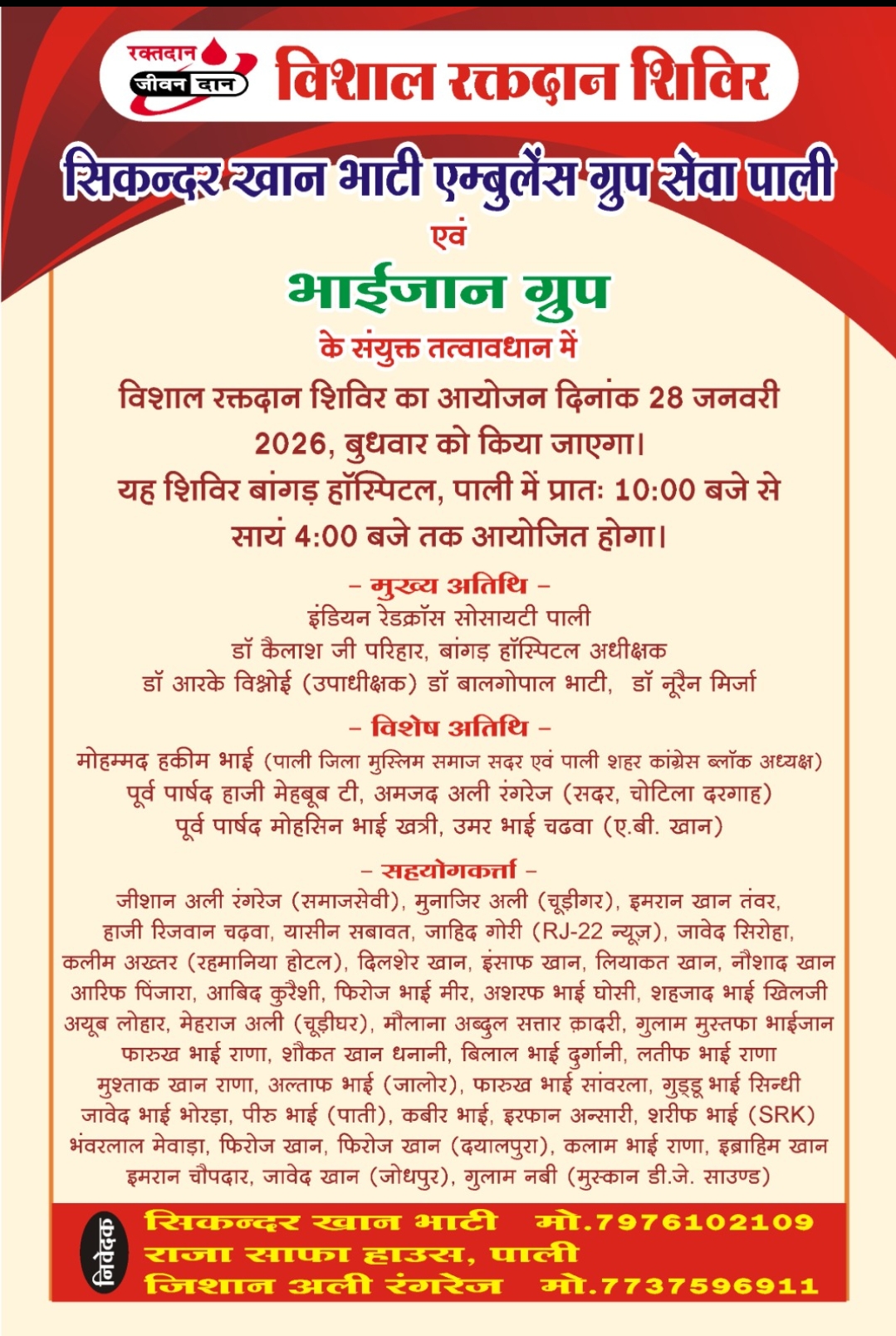 पाली में विशाल रक्तदान शिविर का आयोजन 28 जनवरी को